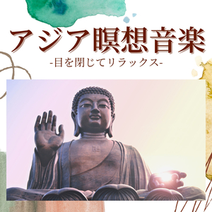 チャクラヨガ身体バランスＢＧＭ