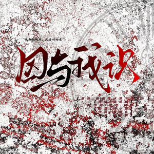 因与我识