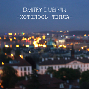 Хотелось тепла