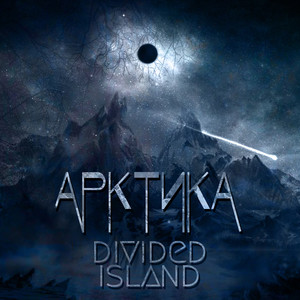 Арктика
