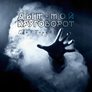 Дым-мой круговорот