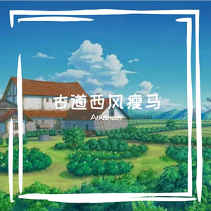 彼岸花 伴奏