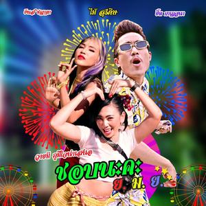 ชอบนะคะ