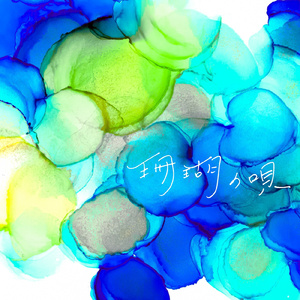 珊瑚の唄 (feat. u-fu)