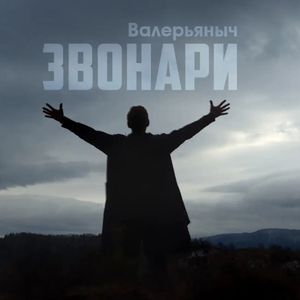 Звонари
