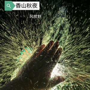 香山秋夜435