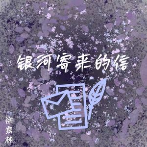 银河寄来的信 伴奏