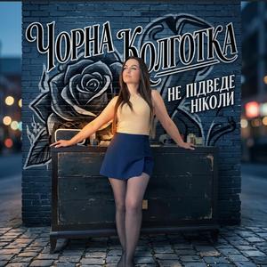 Чорна колготка