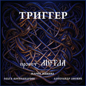 Триггер