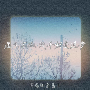 遇人不淑 放手就是进步