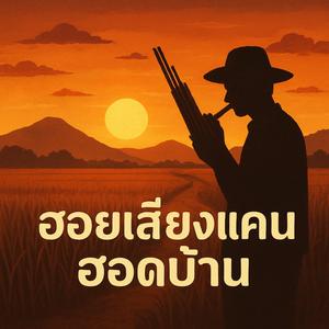 แม่น้ำโขงรำพัน