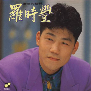 最后的裁判(伴奏)