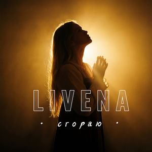 Сгораю