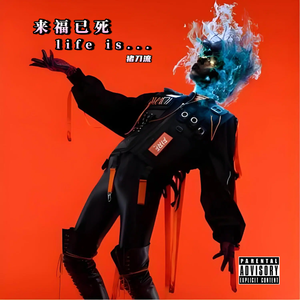 来福已死 Prod. URBOIWHELAN