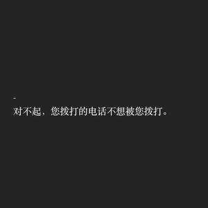 你拨打的电话不想被你拨打