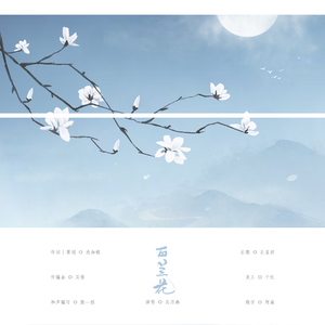 【词策】白兰花（唱：忘月幽）