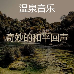 柔和的和平时刻