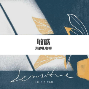 敏感 L&H男女合唱版