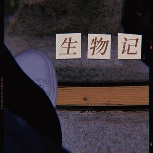 蝻（Prod by PUNISHME)