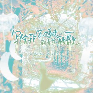 写给我第一个喜欢的女孩的歌