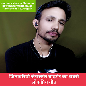 जिनावरियो जैसलमेर बाड़मेर का सबसे लोकप्रिय गीत