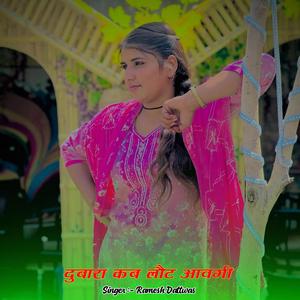 दुबारा कब लौट आवगी