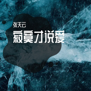 寂寞才说爱