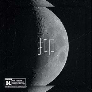 抑（Prod EVOMUSIC）