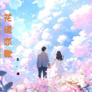 花语恋歌