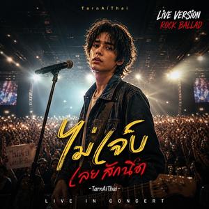 ไม่เจ็บเลยสักนิด (LIVE )