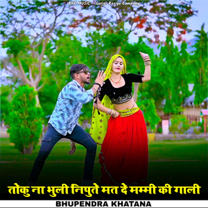 Toku Na Bhuli Nipute Mat De Mammi Ki Gaali (Gurjar Rasiya)