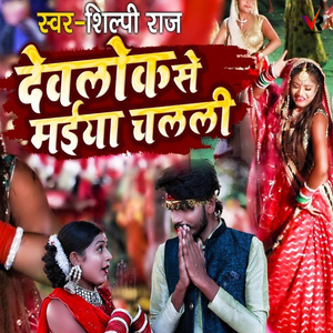 Devalok Se Maiya Chalali