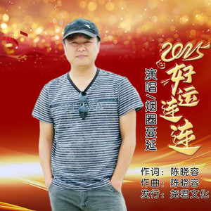 2025好运连连 (DJ版)