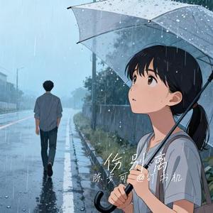 伤别离