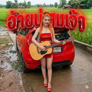 อ้ายบ่สมเจ้า