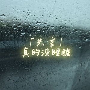 失言（Prod By AZYAIRE）