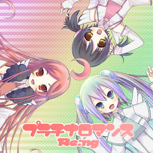 プラチナロマンス (feat. 初音ミク、SF-A2 開発コード miki、歌愛ユキ)