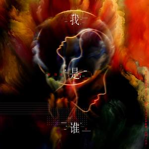 我是谁（《狼殿下》主题曲）