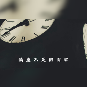 满座不是旧同学