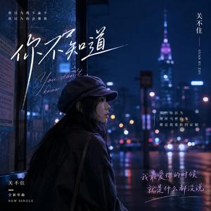 你不知道