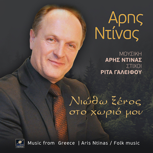 Νιώθω ξένος στο χωριό μου