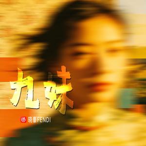 九妹（雷鬼新编版）