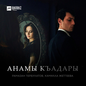 Анамы къадары