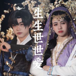 生生世世爱