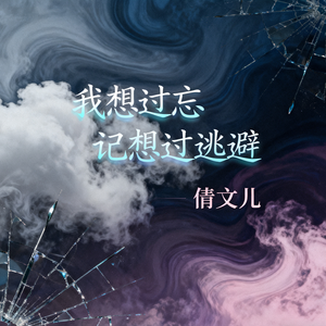 我想过忘记想过逃避