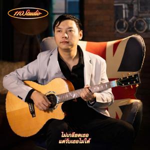 ไม่เกลียดเธอแต่รับเธอไม่ได้