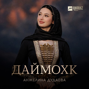 Даймохк