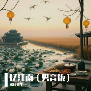 忆江南（男音版）