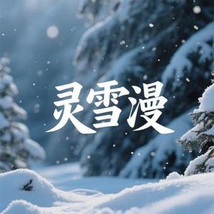 灵雪漫 (茶与咖啡 Remix)