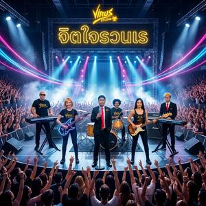 จิตใจรวนเร